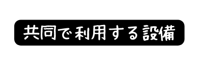 共同で利用する設備